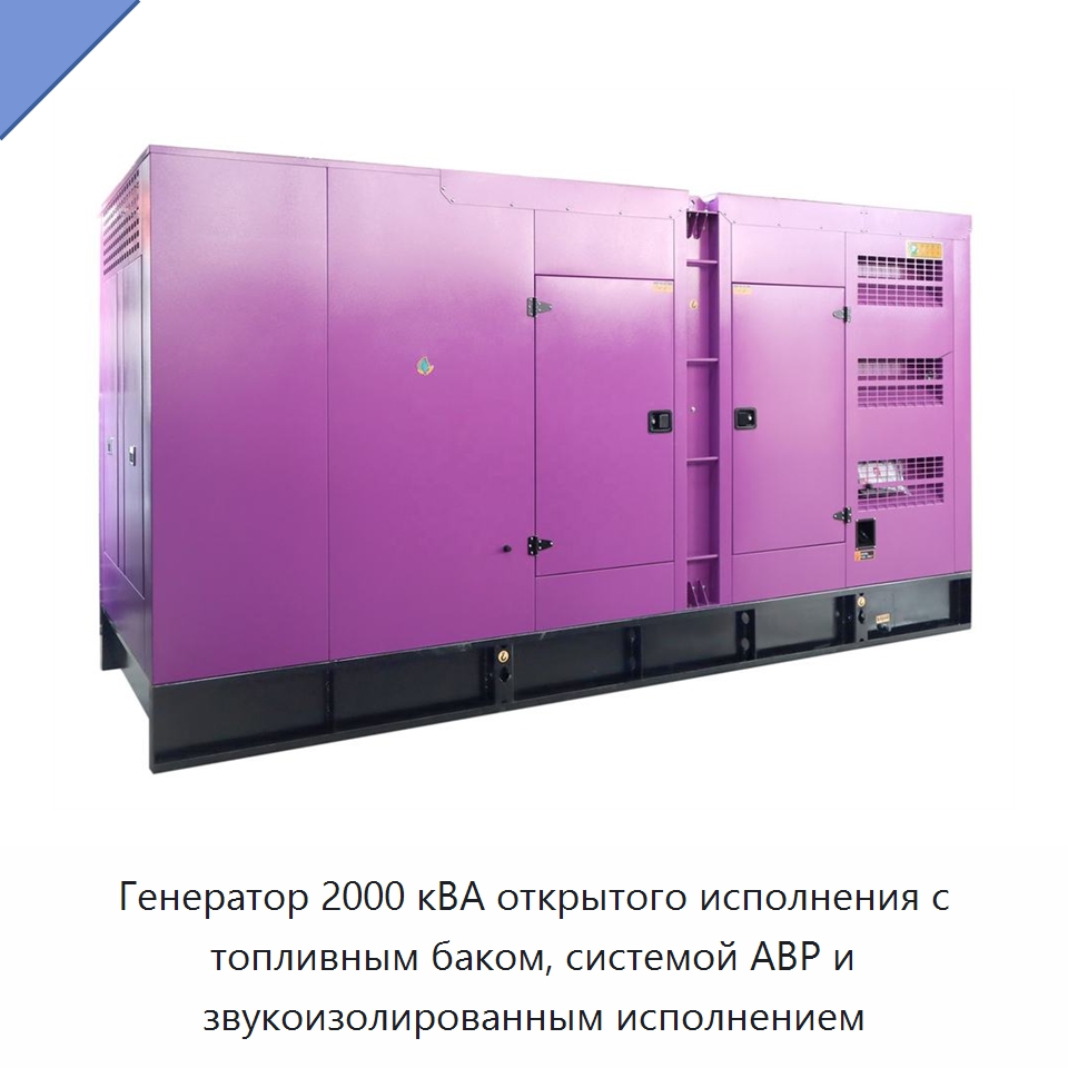 Генератор 2000 кВА открытого исполнения с топливным баком, системой АВР и звукоизолированным исполнением — Дизельные генераторы
