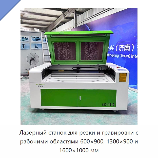Лазерный станок для резки и гравировки с рабочими областями 600×900, 1300×900 и 1600×1000 мм — Лазерные гравировальные станки