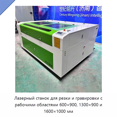Лазерный станок для резки и гравировки с рабочими областями 600×900, 1300×900 и 1600×1000 мм