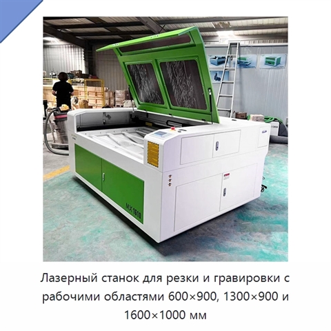 Лазерный станок для резки и гравировки с рабочими областями 600×900, 1300×900 и 1600×1000 мм