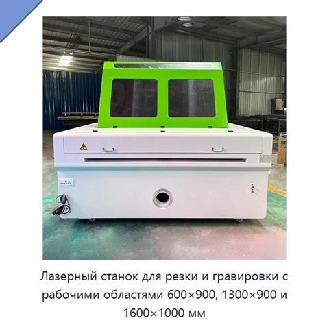 Лазерный станок для резки и гравировки с рабочими областями 600×900, 1300×900 и 1600×1000 мм
