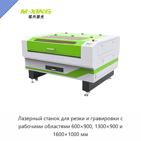 Лазерный станок для резки и гравировки с рабочими областями 600×900, 1300×900 и 1600×1000 мм