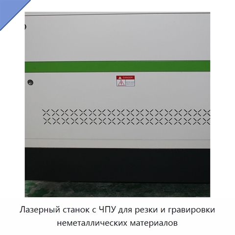 Лазерный станок с ЧПУ для резки и гравировки неметаллических материалов