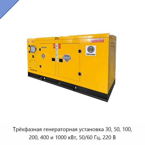 Трёхфазная генераторная установка 30, 50, 100, 200, 400 и 1000 кВт, 50/60 Гц, 220 В