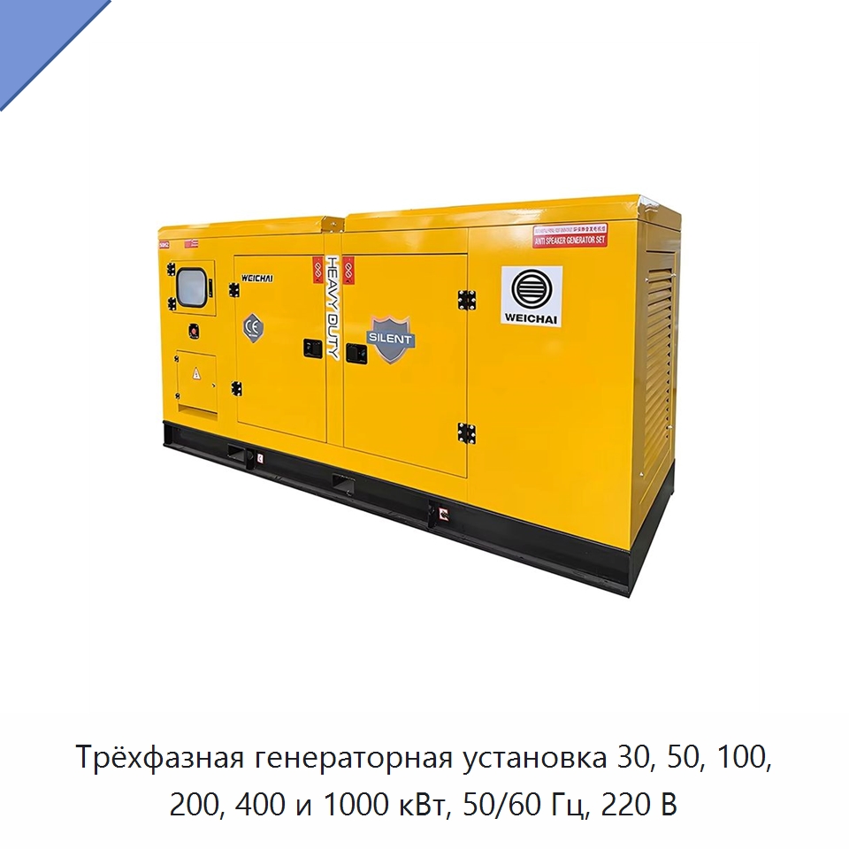 Трёхфазная генераторная установка 30, 50, 100, 200, 400 и 1000 кВт, 50/60 Гц, 220 В — Генерация электроэнергии
