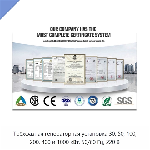 Трёхфазная генераторная установка 30, 50, 100, 200, 400 и 1000 кВт, 50/60 Гц, 220 В