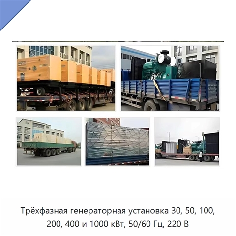 Трёхфазная генераторная установка 30, 50, 100, 200, 400 и 1000 кВт, 50/60 Гц, 220 В