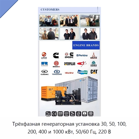 Трёхфазная генераторная установка 30, 50, 100, 200, 400 и 1000 кВт, 50/60 Гц, 220 В