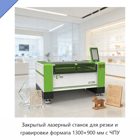 Закрытый лазерный станок для резки и гравировки формата 1300×900 мм с ЧПУ