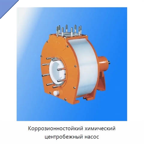 Коррозионностойкий химический центробежный насос