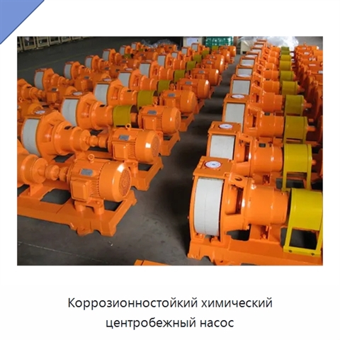 Коррозионностойкий химический центробежный насос