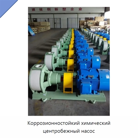 Коррозионностойкий химический центробежный насос