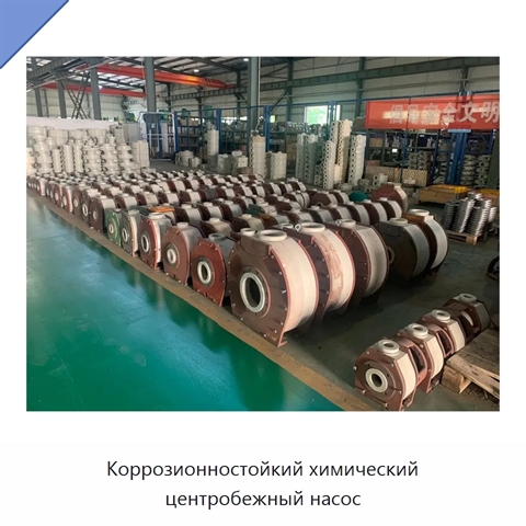 Коррозионностойкий химический центробежный насос