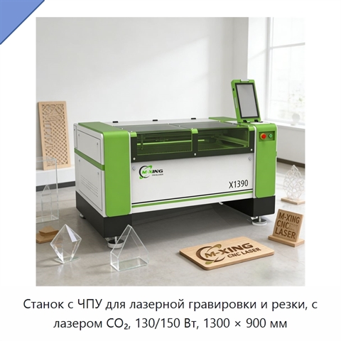 Станок с ЧПУ для лазерной гравировки и резки, с лазером СО₂, 130/150 Вт, 1300 × 900 мм