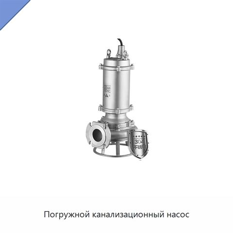 Погружной канализационный насос