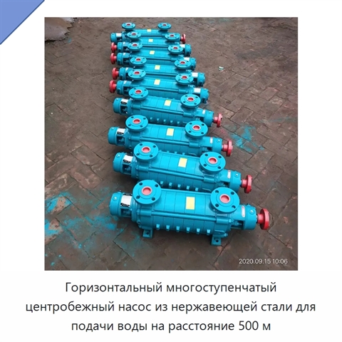 Горизонтальный многоступенчатый центробежный насос из нержавеющей стали для подачи воды на расстояние 500 м