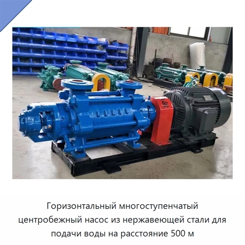 Горизонтальный многоступенчатый центробежный насос из нержавеющей стали для подачи воды на расстояние 500 м