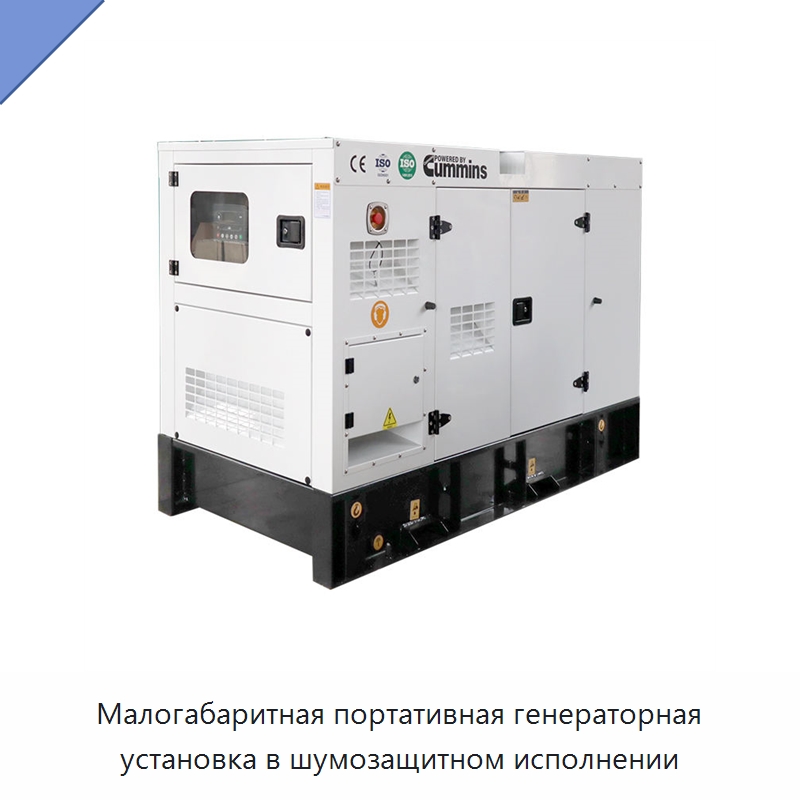 Малогабаритная портативная генераторная установка в шумозащитном исполнении — Дизельные генераторы