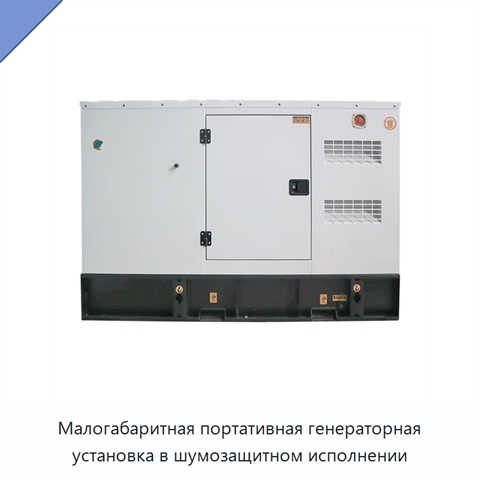 Малогабаритная портативная генераторная установка в шумозащитном исполнении