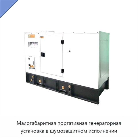 Малогабаритная портативная генераторная установка в шумозащитном исполнении