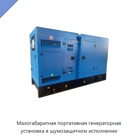 Малогабаритная портативная генераторная установка в шумозащитном исполнении