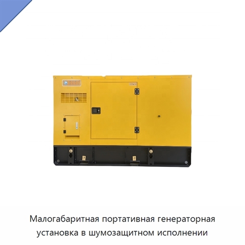 Малогабаритная портативная генераторная установка в шумозащитном исполнении