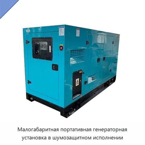 Малогабаритная портативная генераторная установка в шумозащитном исполнении