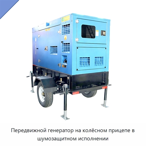 Передвижной генератор на колёсном прицепе в шумозащитном исполнении