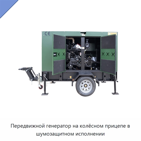 Передвижной генератор на колёсном прицепе в шумозащитном исполнении