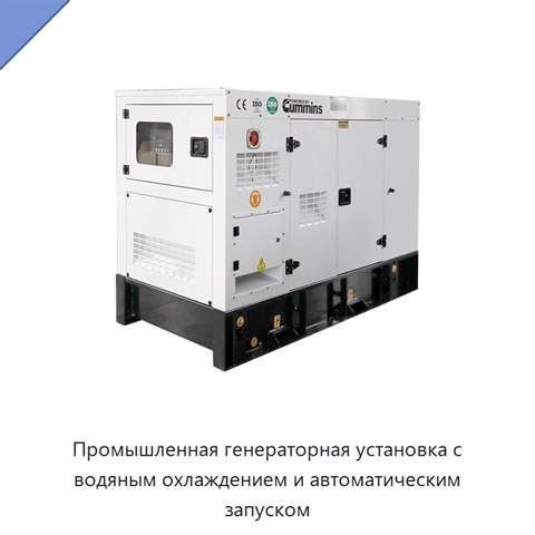 Промышленная генераторная установка с водяным охлаждением и автоматическим запуском