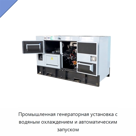 Промышленная генераторная установка с водяным охлаждением и автоматическим запуском