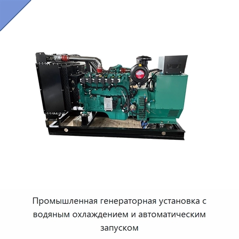 Промышленная генераторная установка с водяным охлаждением и автоматическим запуском
