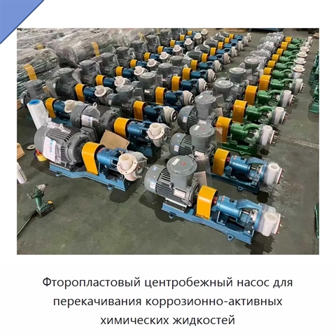 Фторопластовый центробежный насос для перекачивания коррозионно-активных химических жидкостей