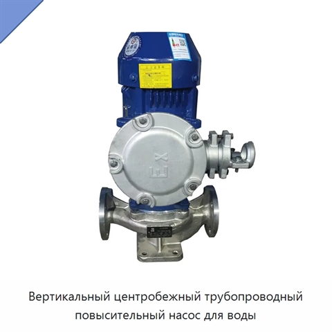 Вертикальный центробежный трубопроводный повысительный насос для воды