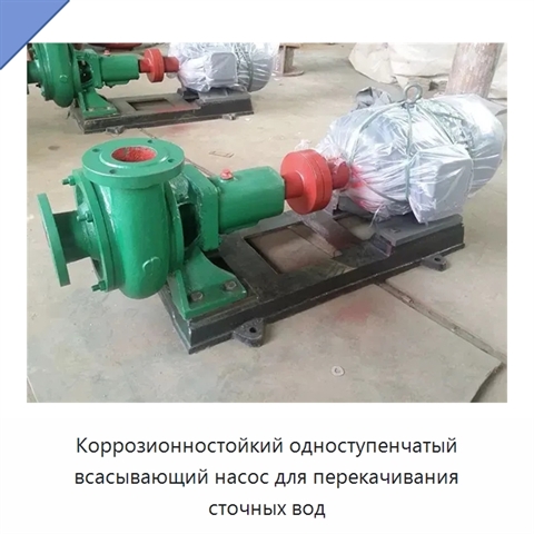 Коррозионностойкий одноступенчатый всасывающий насос для перекачивания сточных вод