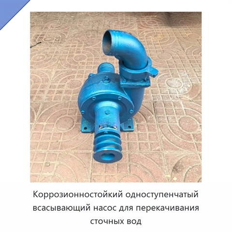 Коррозионностойкий одноступенчатый всасывающий насос для перекачивания сточных вод