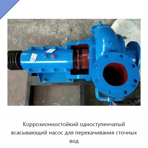 Коррозионностойкий одноступенчатый всасывающий насос для перекачивания сточных вод