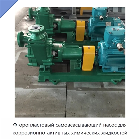 Фторопластовый самовсасывающий насос для коррозионно-активных химических жидкостей