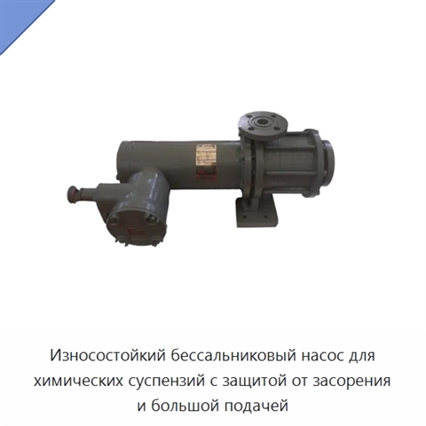 Износостойкий бессальниковый насос для химических суспензий с защитой от засорения и большой подачей