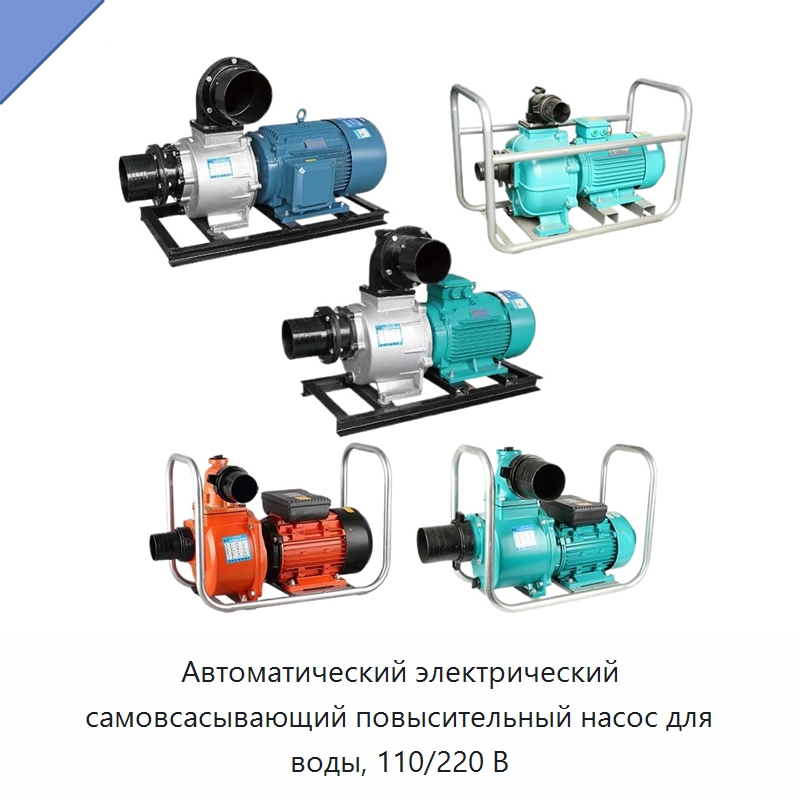 Автоматический электрический самовсасывающий повысительный насос для воды, 110/220 В — Насосы