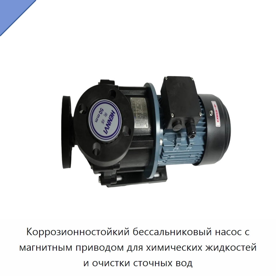 Коррозионностойкий бессальниковый насос с магнитным приводом для химических жидкостей и очистки сточных вод — Насосы