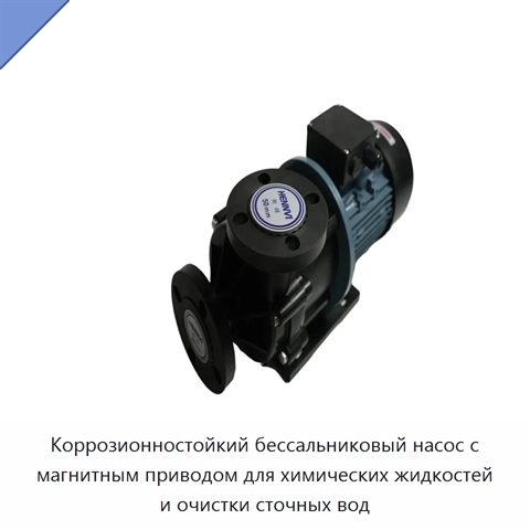 Коррозионностойкий бессальниковый насос с магнитным приводом для химических жидкостей и очистки сточных вод