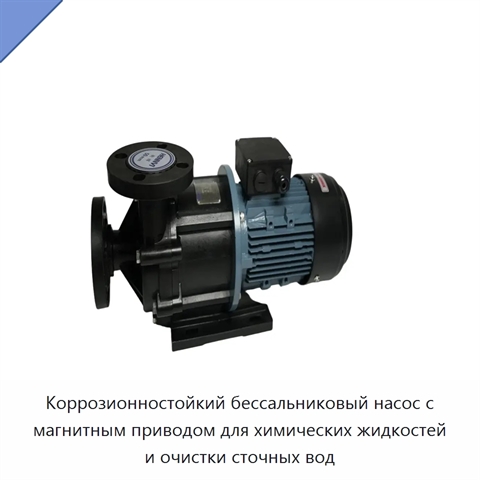Коррозионностойкий бессальниковый насос с магнитным приводом для химических жидкостей и очистки сточных вод