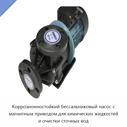 Коррозионностойкий бессальниковый насос с магнитным приводом для химических жидкостей и очистки сточных вод
