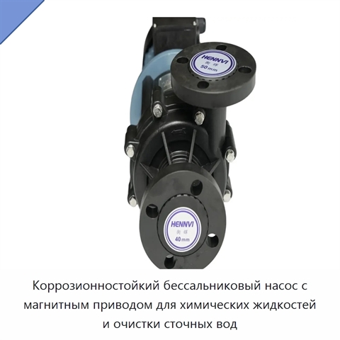 Коррозионностойкий бессальниковый насос с магнитным приводом для химических жидкостей и очистки сточных вод