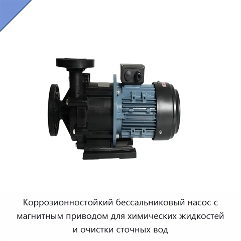 Коррозионностойкий бессальниковый насос с магнитным приводом для химических жидкостей и очистки сточных вод