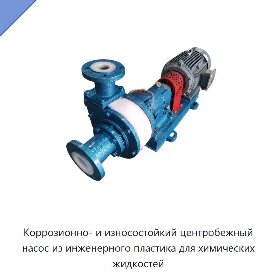 Коррозионно- и износостойкий центробежный насос из инженерного пластика для химических жидкостей — Насосы