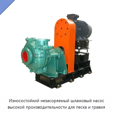 Износостойкий незасоряемый шламовый насос высокой производительности для песка и гравия