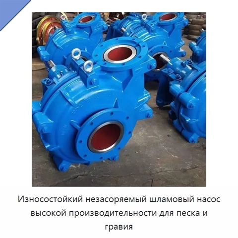 Износостойкий незасоряемый шламовый насос высокой производительности для песка и гравия