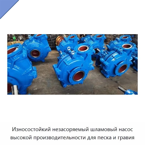Износостойкий незасоряемый шламовый насос высокой производительности для песка и гравия